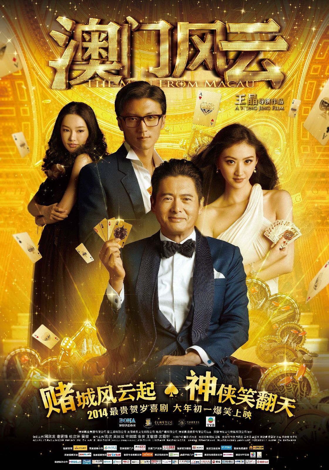 澳門風云（粵語版） 高清海報