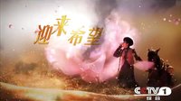 央一晚8點(diǎn)檔《阿娜爾罕》網(wǎng)絡(luò)版30秒