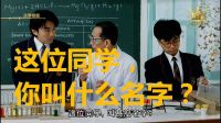 27.【化學(xué)課：這位同學(xué)你叫什么名字？】周星馳電影搞笑片段-逃學(xué)威龍1