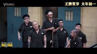 《澳門風云3》監獄風云版預告片 2016