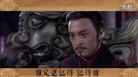 【大秦帝國之縱橫】【贏駟張儀】千百年后誰還記得誰_高清