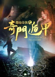 都市奇俠之奇門遁甲