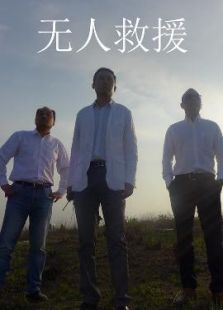 無人救援