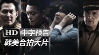 韓國(guó)電影《代號(hào):鐵鉻行動(dòng)/仁川登陸作戰(zhàn)》高清中字中文臺(tái)灣版官方預(yù)告：辛德勒的名單連姆·尼森|暗殺李政宰|李凡秀|IRIS鄭俊浩