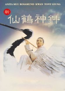新仙鶴神針