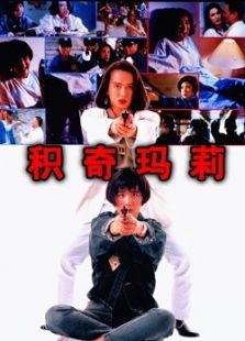 積奇瑪莉