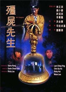 僵尸先生1