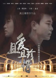 且愛且珍惜