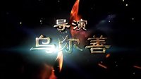 《畫皮2》首款概念版預告片
