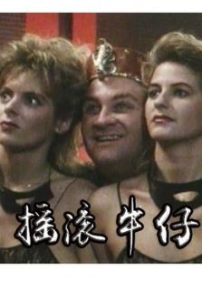 搖滾牛仔