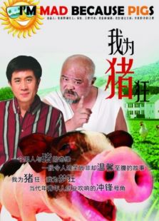 我為豬狂