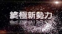 《終極一班4》熱血版預(yù)告片