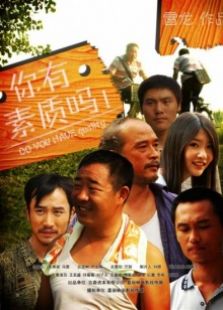 你有素質(zhì)嗎