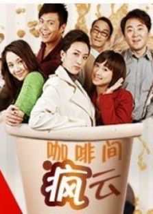 咖啡間瘋云