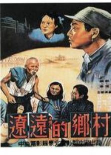 遼遠的鄉村