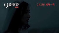 [9路冥婚]{陰緣}香港預告片