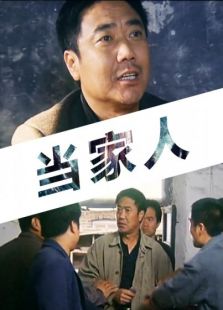 當家人