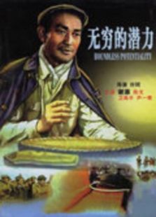無窮的潛力