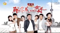 【芒果娛樂(lè)】湖南衛(wèi)視《那金花和她的女婿》第二款高清宣傳片