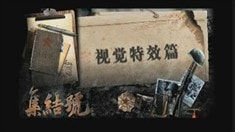 集結(jié)號(hào)幕后探秘視覺特效篇
