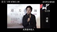 《逆光飛翔》群星力挺版預告首發 “零差評”品質引百位明星力薦