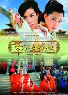 帶刀女捕快
