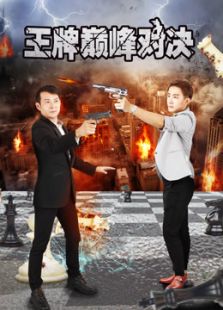 王牌巔峰對(duì)決