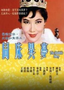 同床異夢