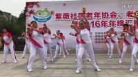 20161118紫薇社區(qū)老年協(xié)會大學(xué)匯報演出、健身球紅色娘子軍