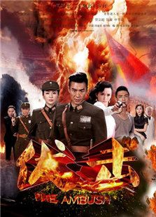 伏擊