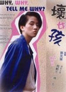 壞女孩（1986）粵語