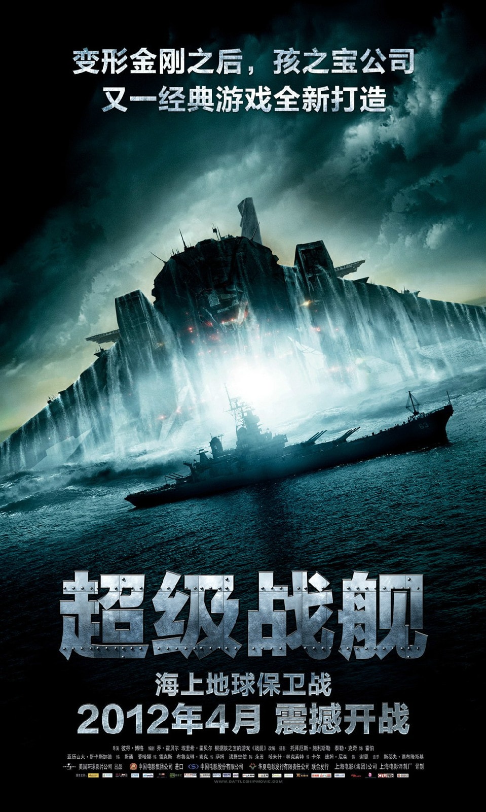 超級戰艦 高清海報