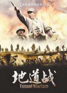 新地道戰