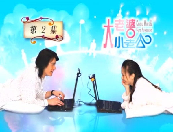 大老婆小老公  劇情圖片
