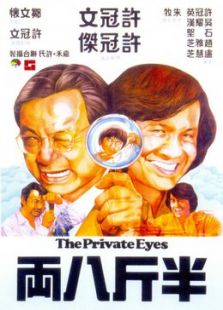 半斤八兩[粵語版]