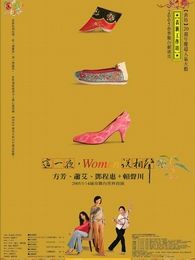 這一夜Women說相聲