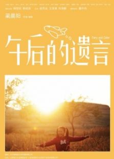 午后的遺言