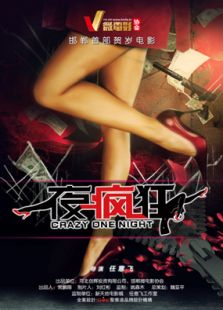 一夜瘋狂
