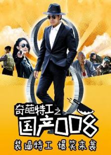 奇葩特工之國產