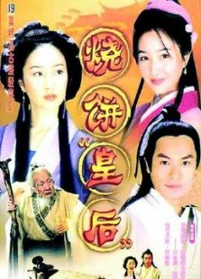 燒餅皇后