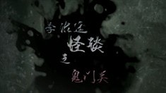 李治廷講鬼故事《鬼門(mén)關(guān)》