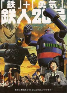 鐵人28號(hào)