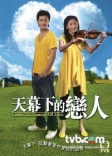 天幕下的戀人