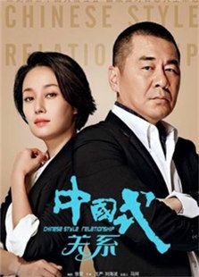 中國式關系