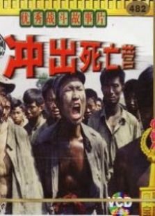 沖出死亡營(yíng)