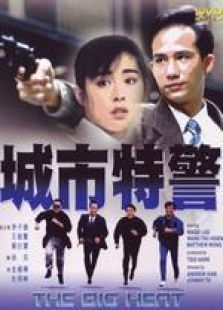 城市特警 粵語