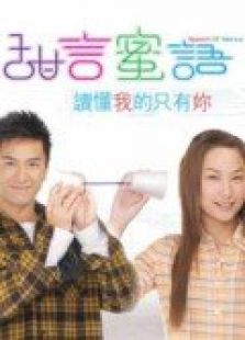 甜言蜜語