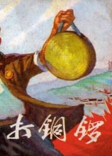 打銅鑼之補鍋
