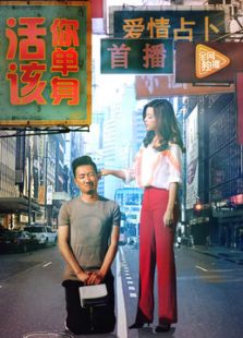 活該你單身