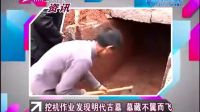 挖掘機挖出明代古墓，墓室珍寶在監控下不翼而飛，你懂得